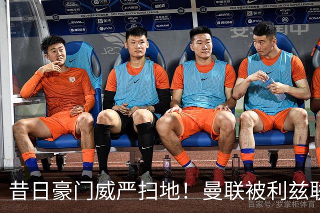昔日豪门威严扫地！曼联被利兹联逼平，揭示球队全面退化的真相