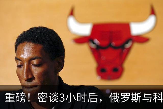 重磅!密谈3小时后,俄罗斯与科威特达成惊人协议!